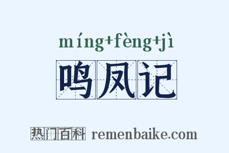 鸣凤记是什么意思的图片